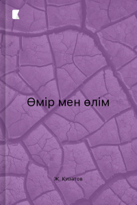 Өмір мен өлім